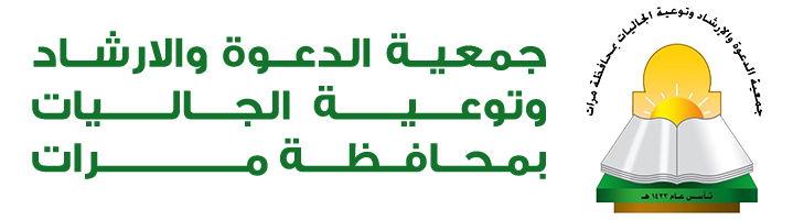 جمعية الدعوة والإرشاد وتوعية الجاليات بمحافظة مرات