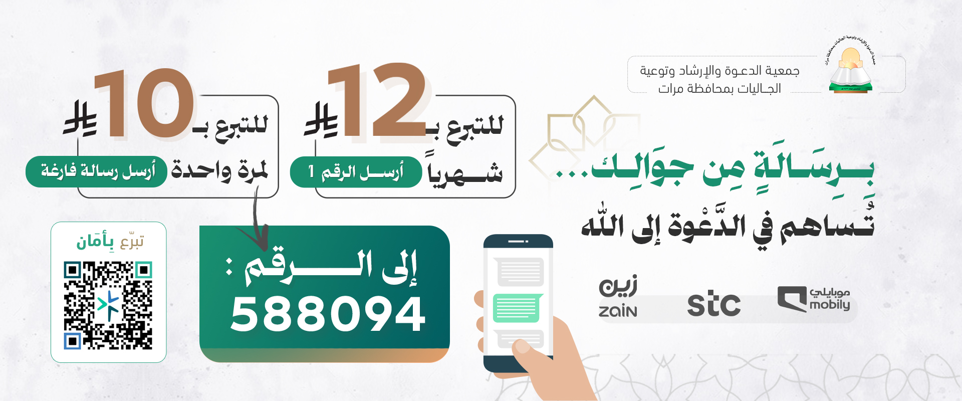 جمعية الدعوة والإرشاد وتوعية الجاليات بمحافظة مرات