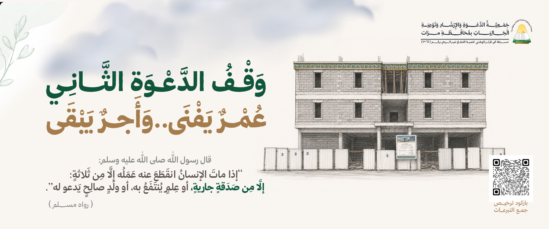جمعية الدعوة والإرشاد وتوعية الجاليات بمحافظة مرات